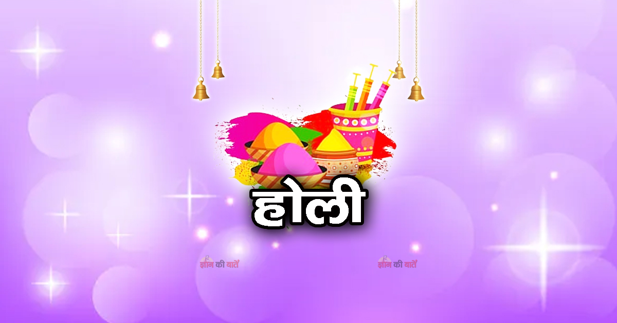 होली 2026