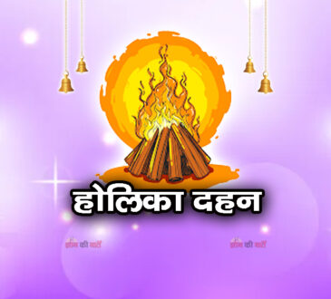 होलिका दहन 2026