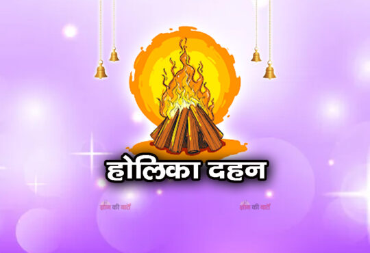 होलिका दहन 2026
