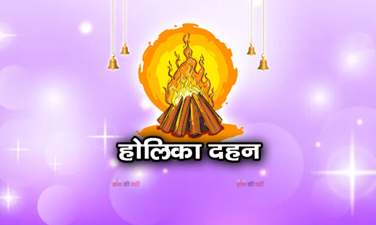 होलिका दहन 2026