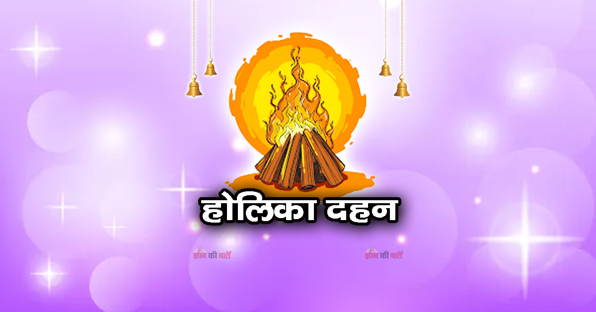 होलिका दहन 2026