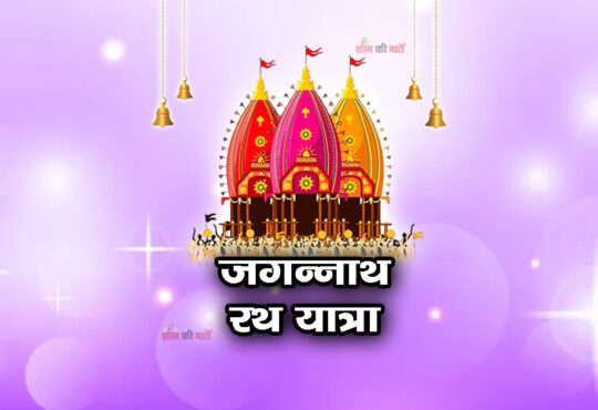 जगन्नाथ रथ यात्रा 2026