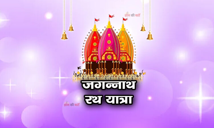 जगन्नाथ रथ यात्रा 2026