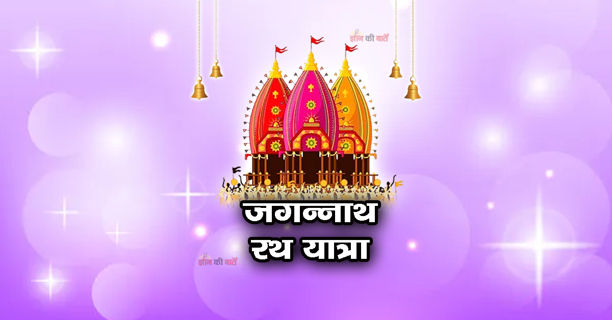 जगन्नाथ रथ यात्रा 2026