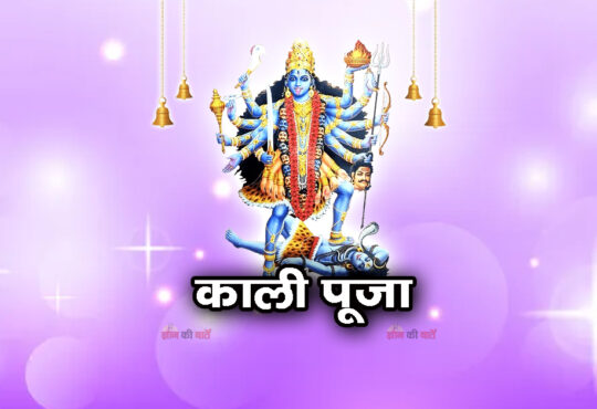 काली पूजा 2025