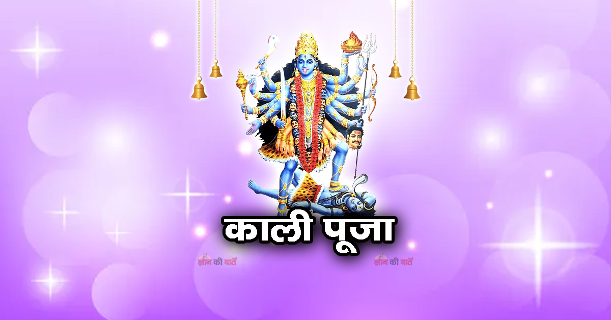 काली पूजा 2025