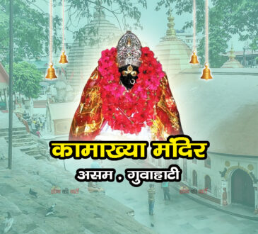कामाख्या देवी मंदिर , असम