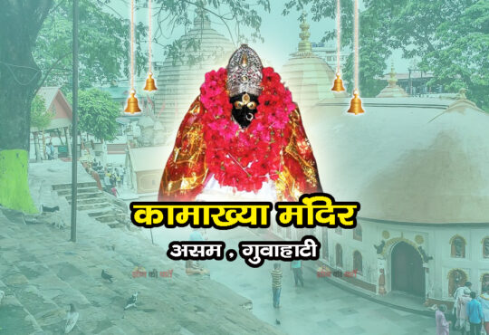 कामाख्या देवी मंदिर , असम