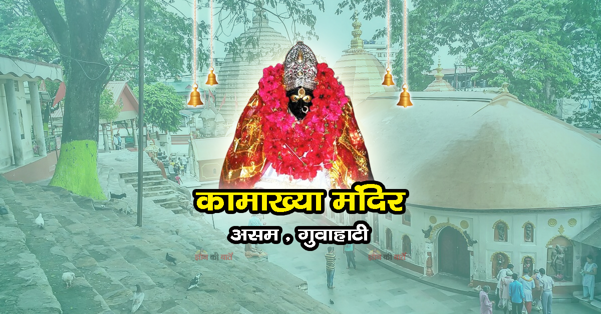 कामाख्या देवी मंदिर , असम