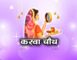करवा चौथ 2025