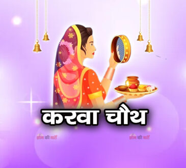 करवा चौथ 2025