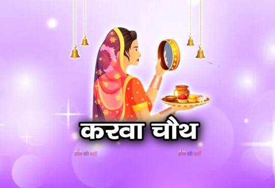 करवा चौथ 2025