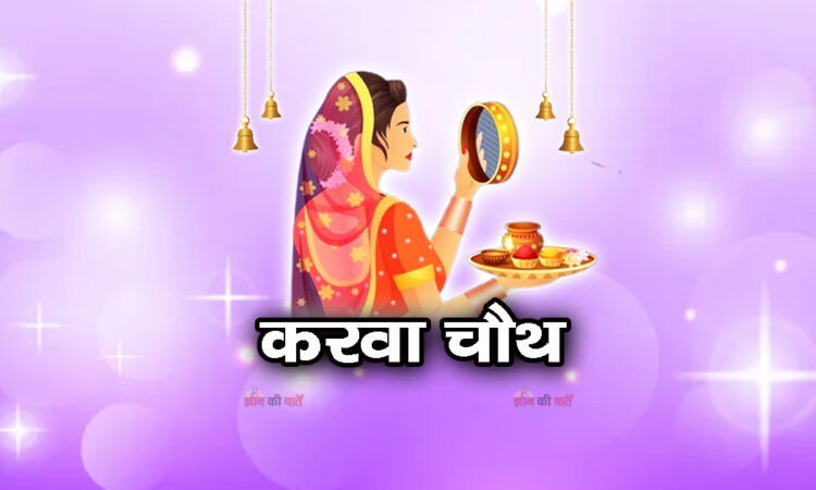 करवा चौथ 2025