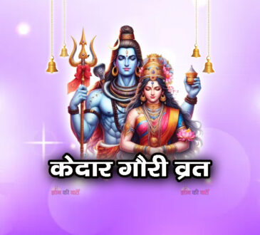 केदार गौरी व्रत 2025