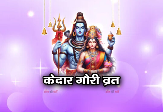 केदार गौरी व्रत 2025
