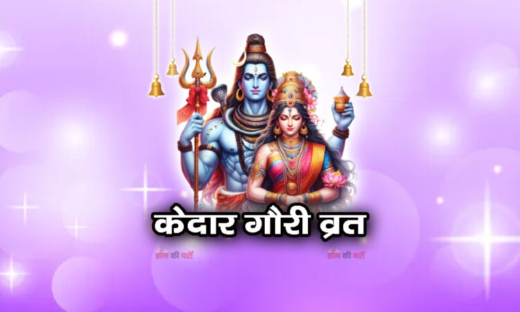 केदार गौरी व्रत 2025