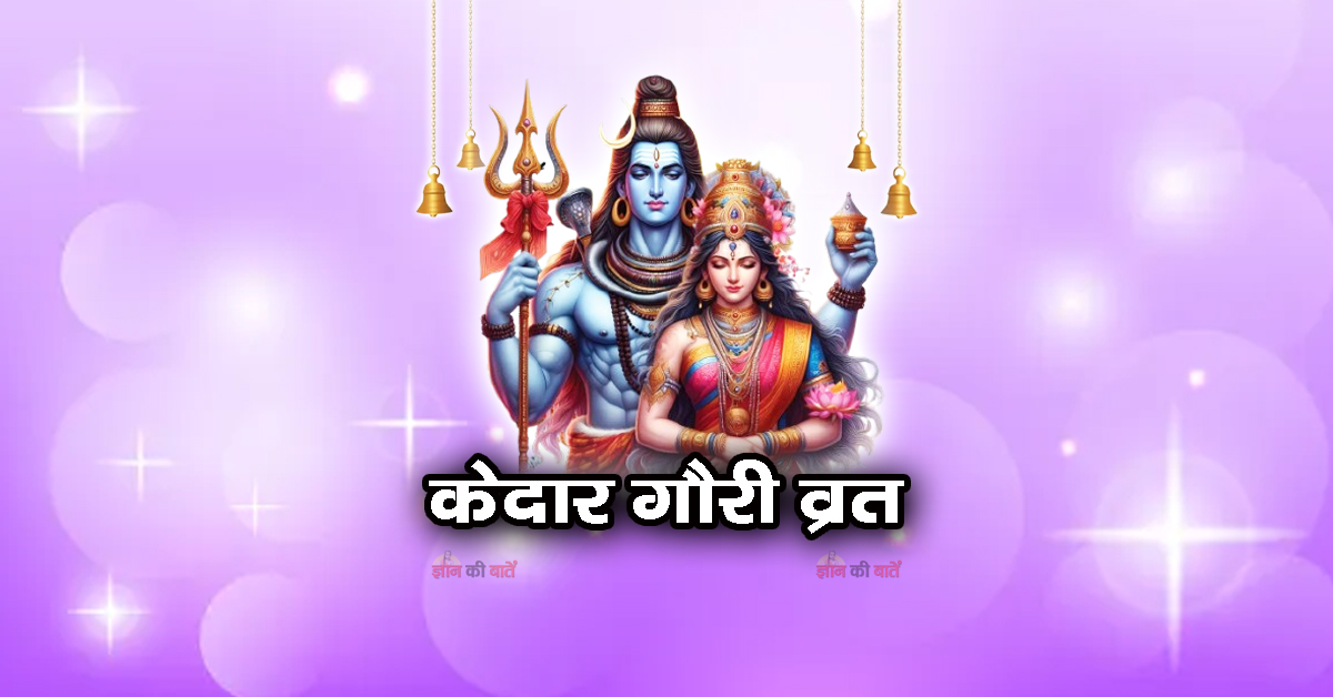 केदार गौरी व्रत 2025