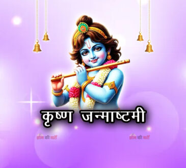  कृष्ण जन्माष्टमी 2026