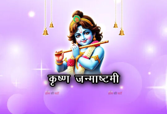  कृष्ण जन्माष्टमी 2026