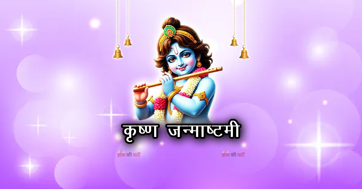 कृष्ण जन्माष्टमी 2026