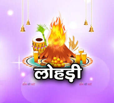 लोहड़ी 2026