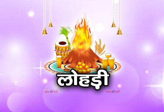 लोहड़ी 2026