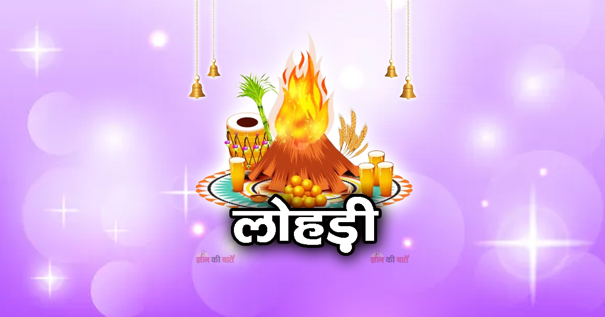 लोहड़ी 2026