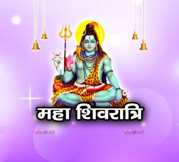 महा शिवरात्रि 2026