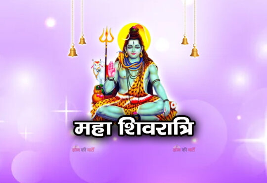 महा शिवरात्रि 2026