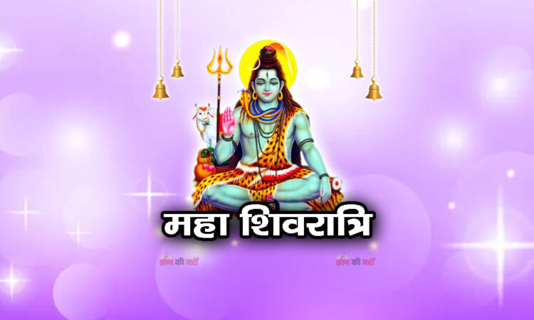 महा शिवरात्रि 2026
