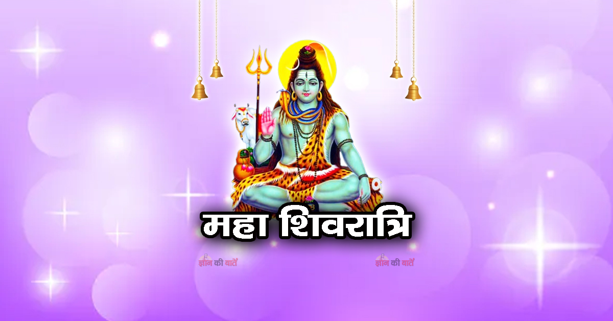 महा शिवरात्रि 2026