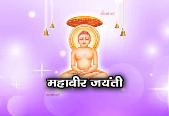 महावीर जयंती 2026