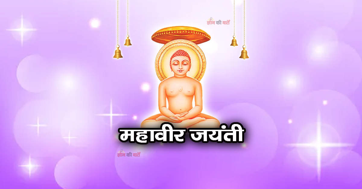 महावीर जयंती 2026