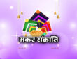मकर संक्रांति 2026