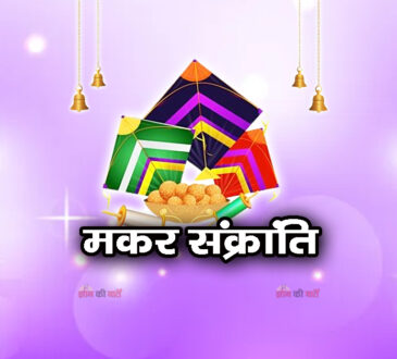 मकर संक्रांति 2026