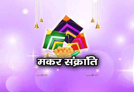 मकर संक्रांति 2026