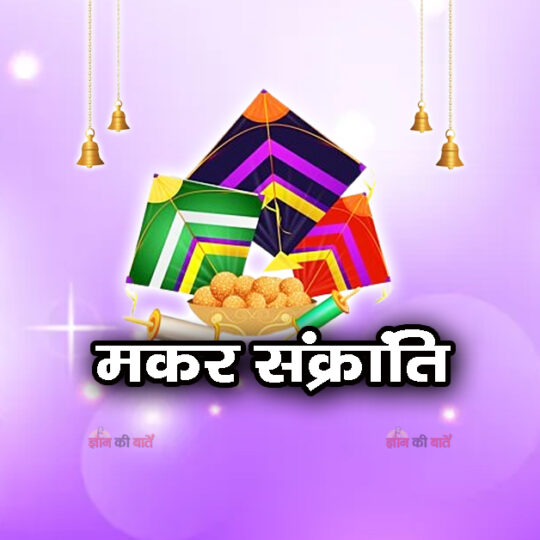 मकर संक्रांति 2026