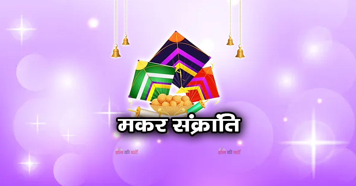 मकर संक्रांति 2026