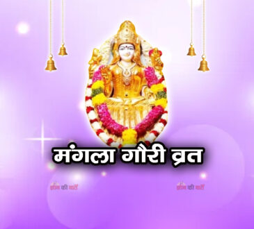 मंगला गौरी व्रत 2026