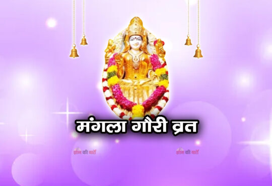 मंगला गौरी व्रत 2026