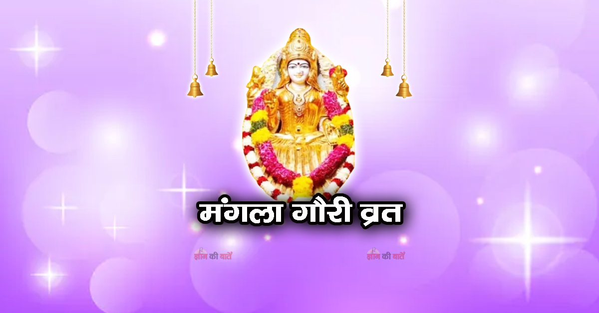 मंगला गौरी व्रत 2026