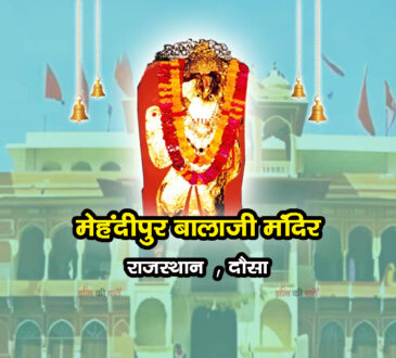 मेहंदीपुर बालाजी मंदिर