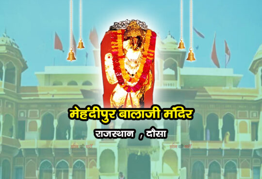 मेहंदीपुर बालाजी मंदिर