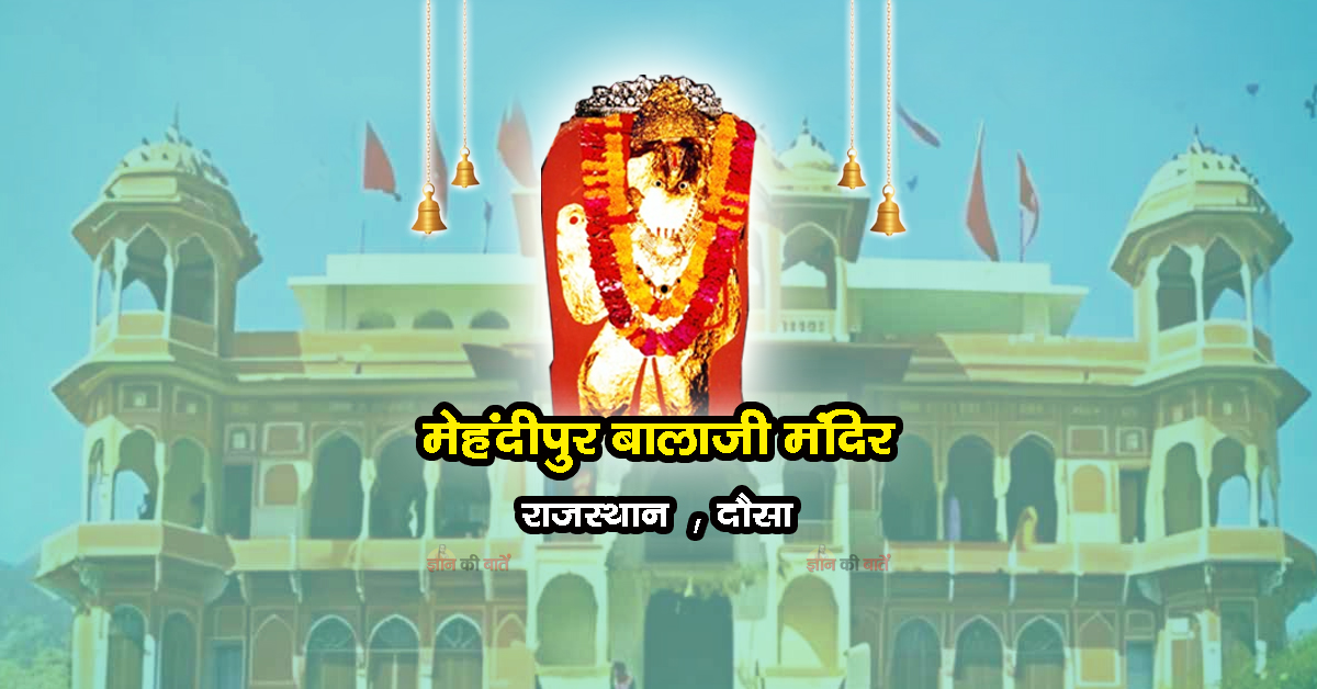 मेहंदीपुर बालाजी मंदिर