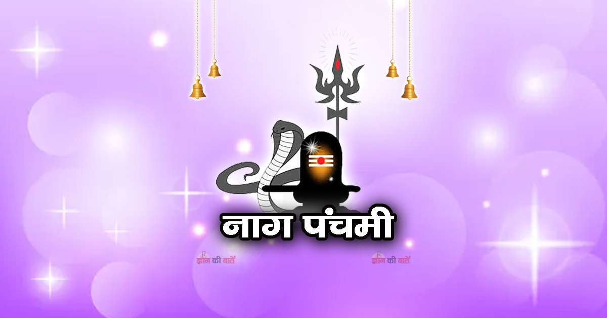 नाग पंचमी 2026