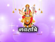  नवरात्रि 2025