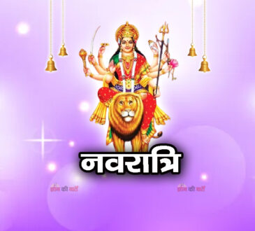  नवरात्रि 2025