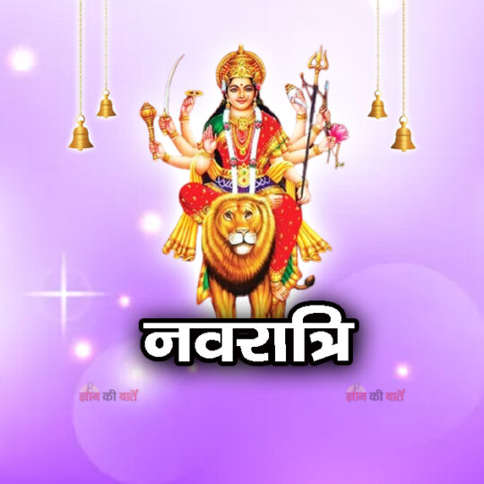  नवरात्रि 2025