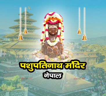 पशुपतिनाथ मंदिर, नेपाल