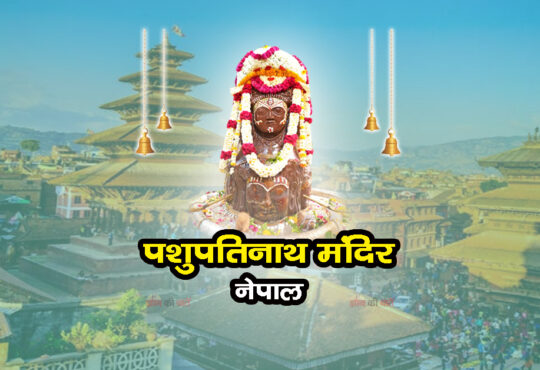 पशुपतिनाथ मंदिर, नेपाल